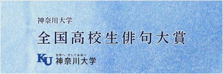 若手俳人の登竜門「全国高校生俳句大賞」に応募しよう！