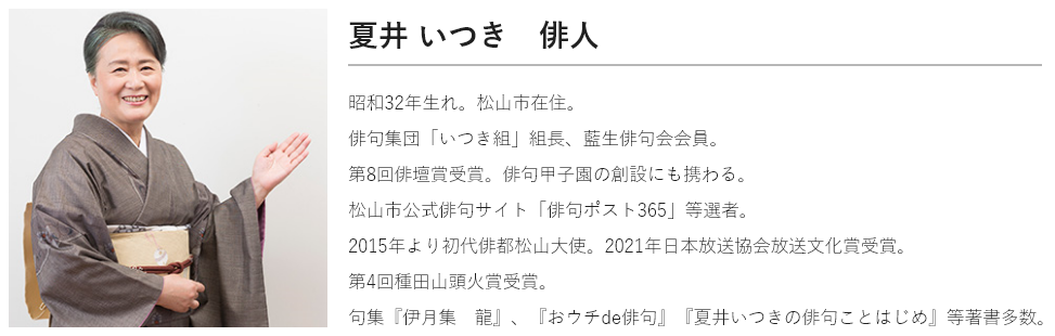 夏井いつき先生プロフィール