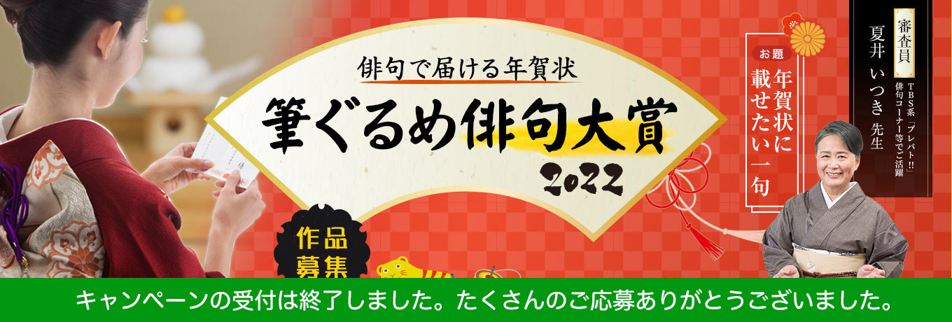 夏井いつき先生審査の俳句コンテスト