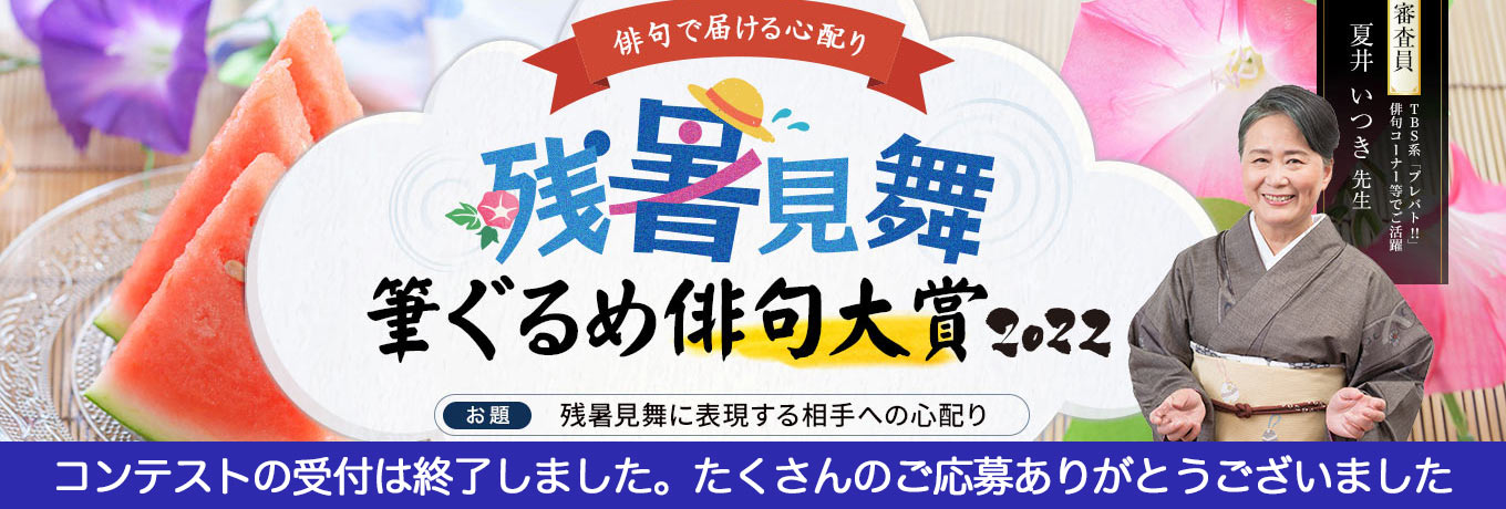 ～残暑見舞に表現する相手への心配り～ 筆ぐるめ俳句大賞 2022 残暑見舞