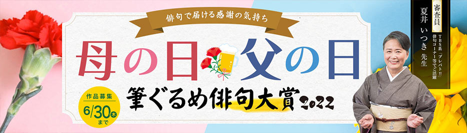 筆ぐるめ俳句大賞2022 母の日・父の日