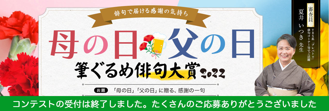 母の日・父の日 筆ぐるめ俳句大賞 2022