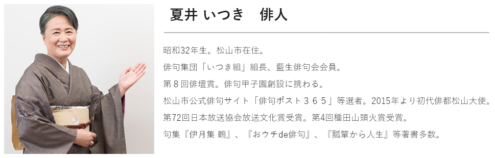 夏井いつき先生プロフィール