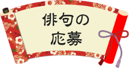 俳句のみの応募