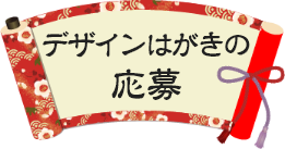 デザインはがきの応募