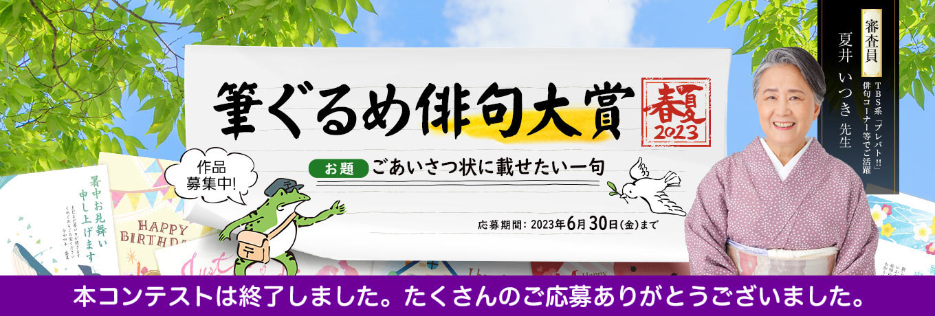 夏井いつき先生審査の俳句コンテスト