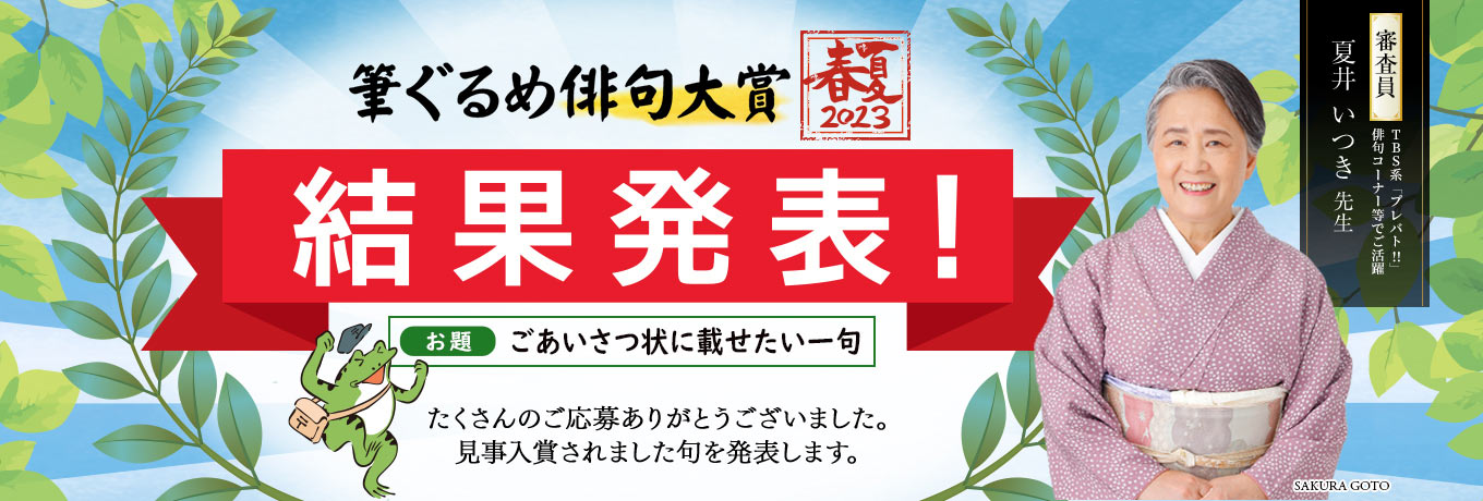 夏井いつき先生審査の俳句コンテスト春夏結果発表