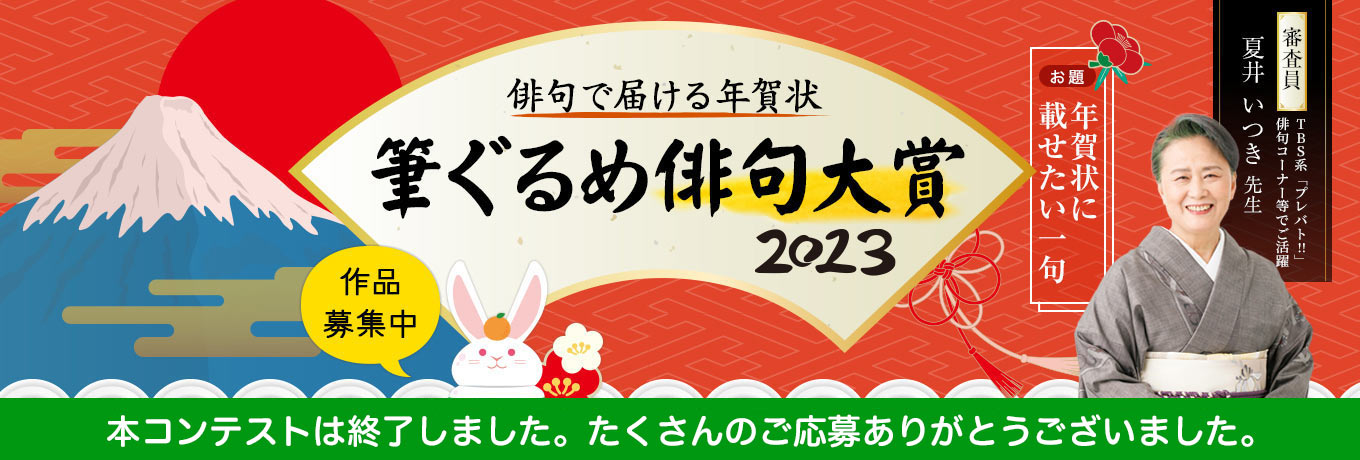 夏井いつき先生審査の俳句コンテスト