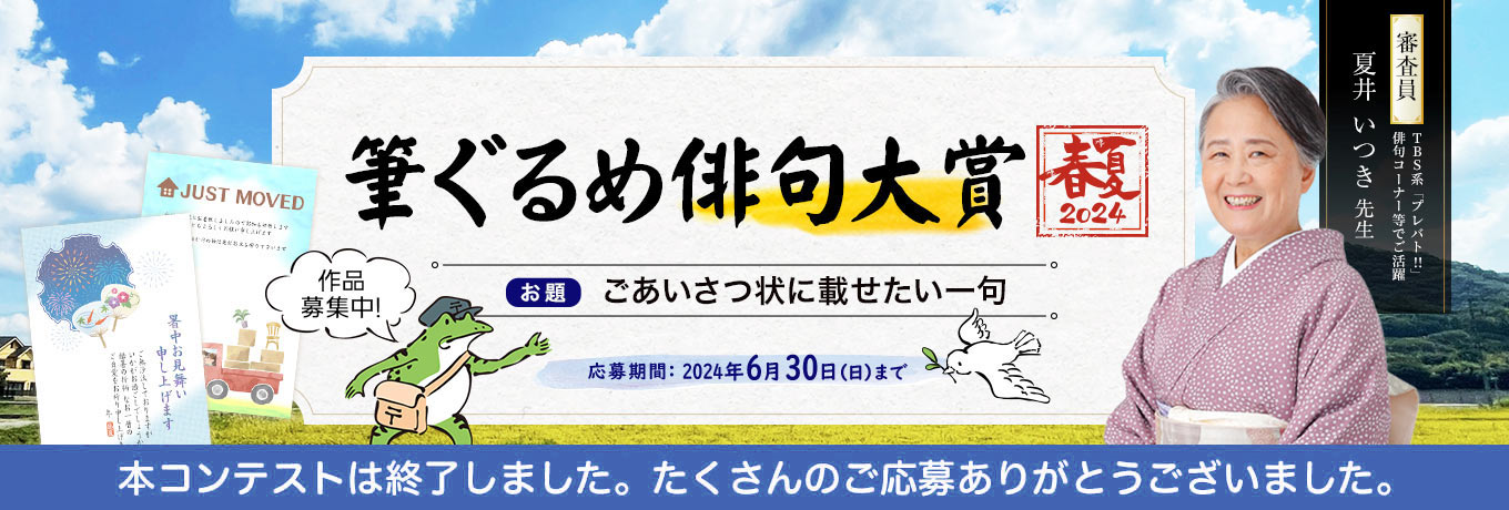 夏井いつき先生審査の俳句コンテスト