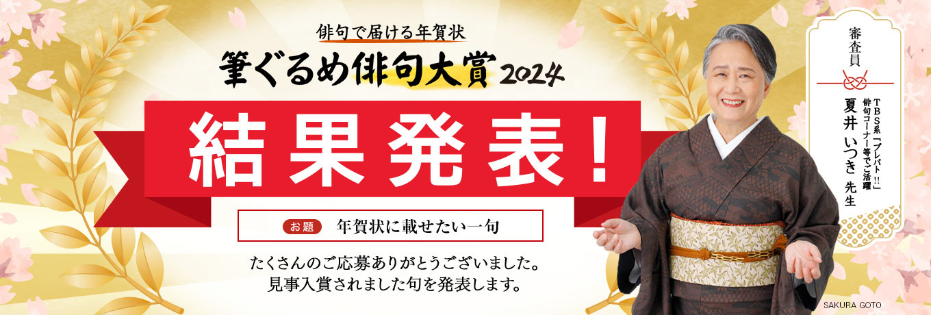 夏井いつき先生審査の俳句コンテスト結果発表