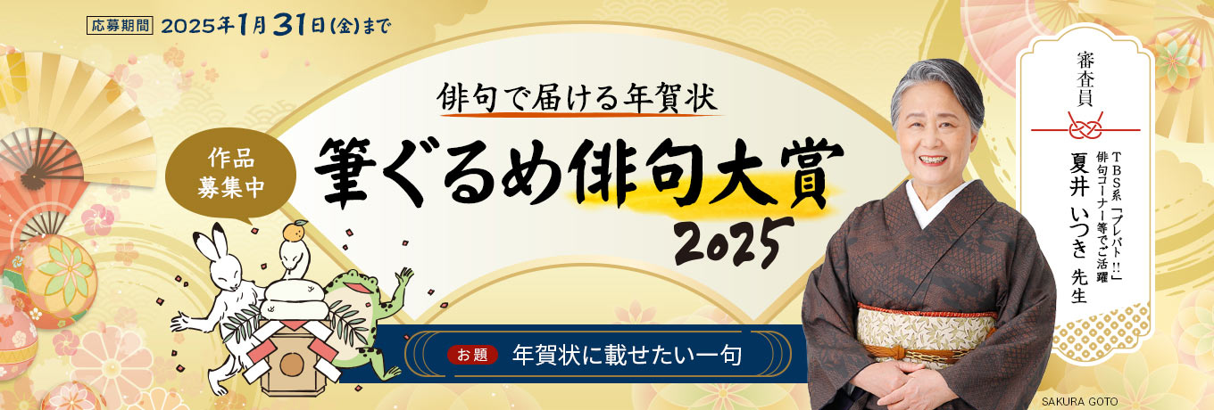 夏井いつき先生審査の俳句コンテスト