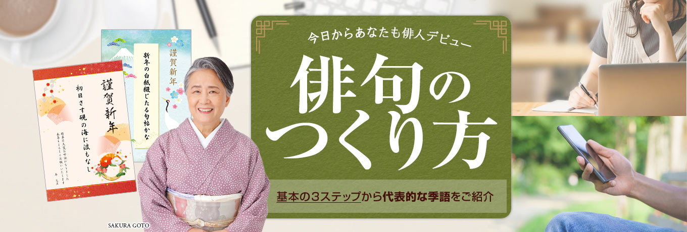 夏井いつき先生季語集つき俳句の作り方