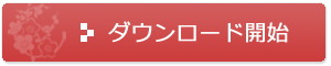 ダウンロード開始