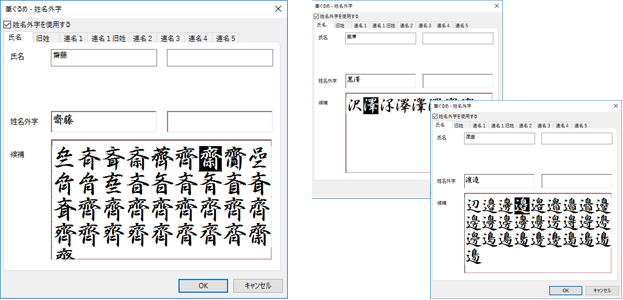 姓名外字を収録