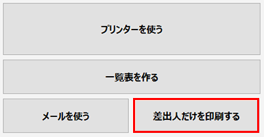 差出人情報のみを印刷