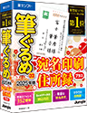 筆ぐるめ 31 2024年版 宛名印刷・住所録 プラス