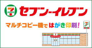 セブン‐イレブンのマルチコピー機ではがき印刷