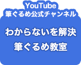 YouTube筆ぐるめ教室のご案内