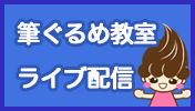 筆ぐるめ教室ライブ配信