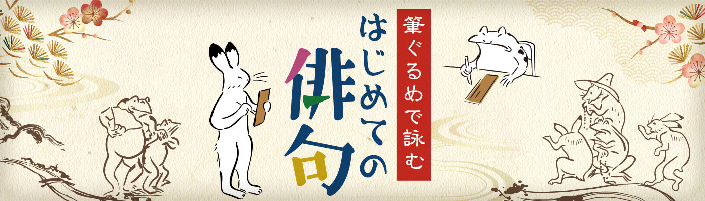 俳句特設サイト「筆ぐるめで詠むはじめての俳句」