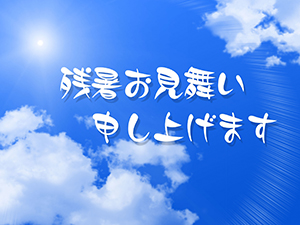 明確な違いはなに？暑中見舞いと残暑見舞い