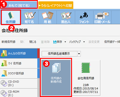 新規住所録を作成する