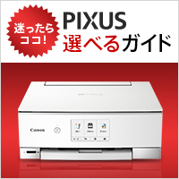PIXUS 選べるガイド