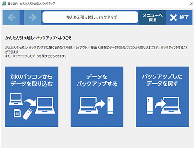 かんたん引っ越し・バックアップツール