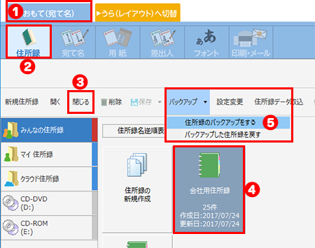 住所録をバックアップする