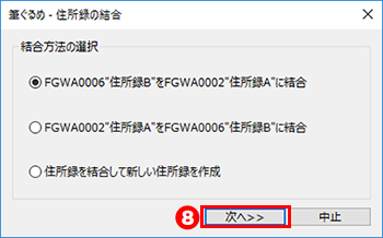 住所録の結合