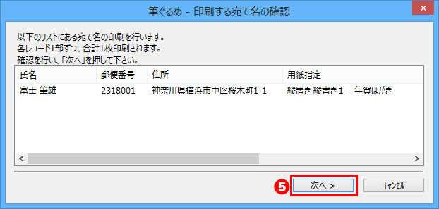 印刷する宛て名の確認