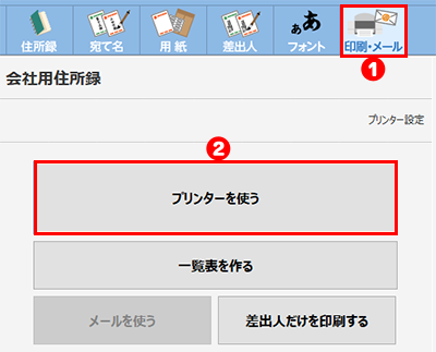 宛て名の印刷をする