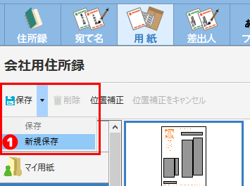 用紙を新規保存