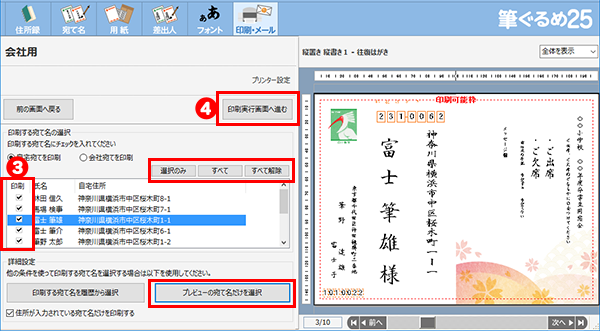 印刷する宛て名の確認