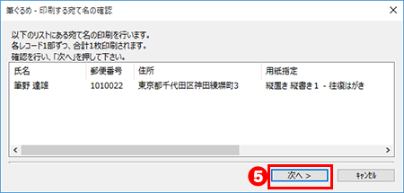 印刷する宛て名の確認