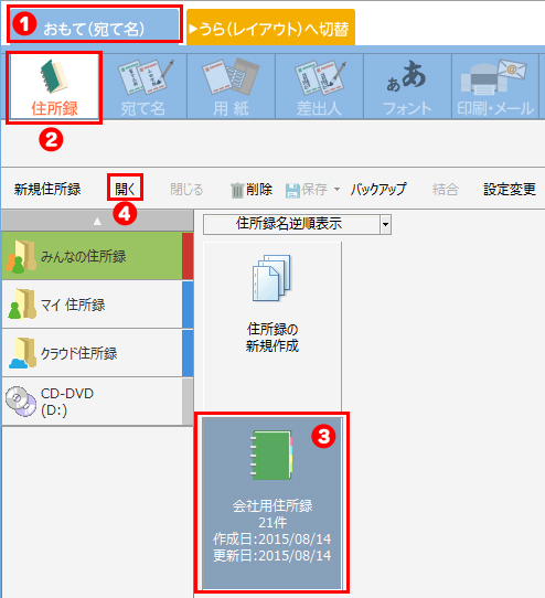 住所録を開く