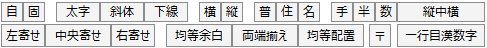領域属性ボタン群