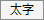 太字ボタン