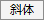 斜体ボタン