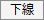 下線ボタン