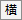 横書きボタン