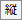 縦書きボタン