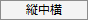 縦中横ボタン