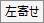 左寄せボタン