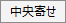 中央寄せボタン