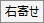 右寄せボタン