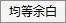 前後余白均等ボタン