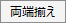 両端揃えボタン