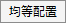 均等ボタン