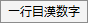 一行目は漢数字ボタン